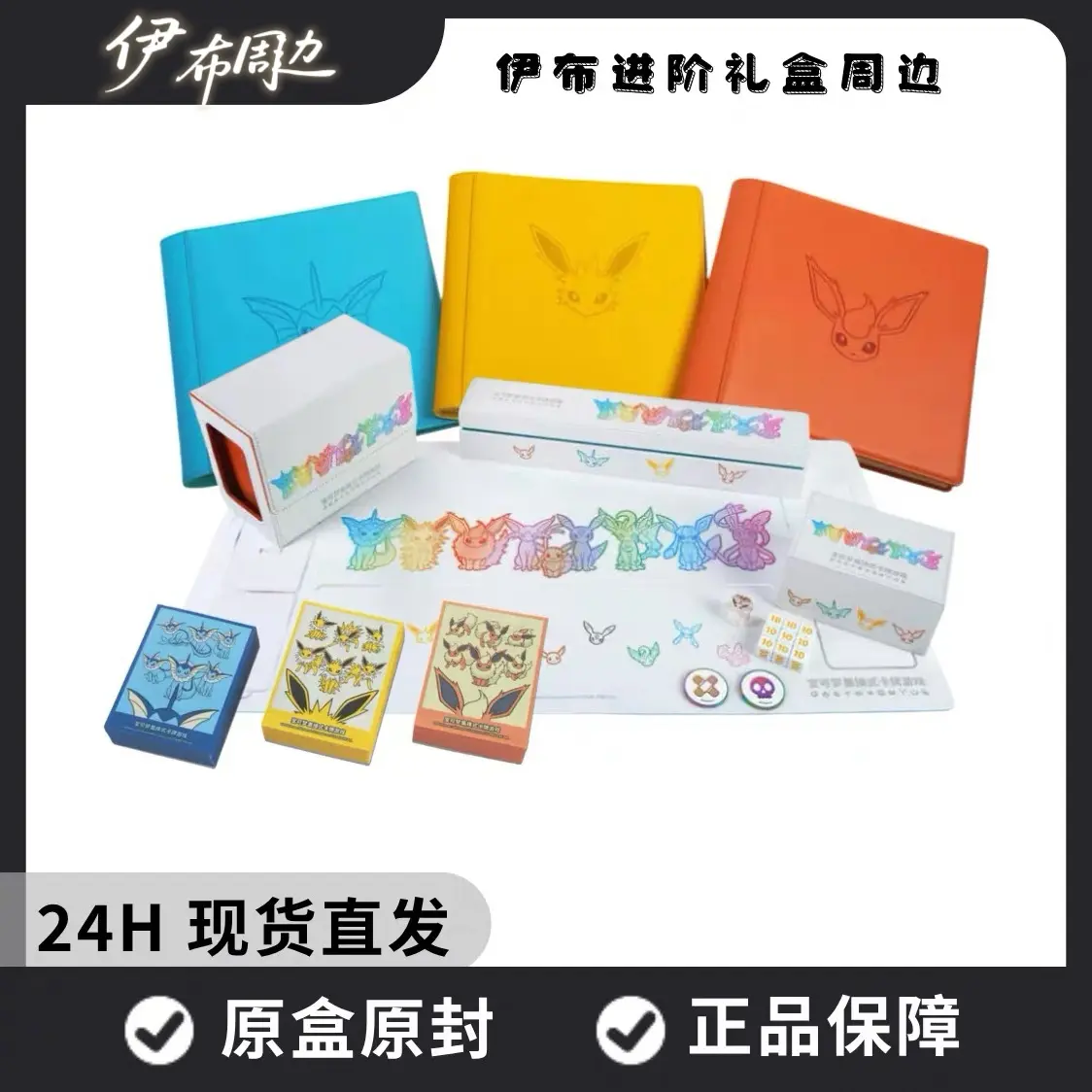 宝可梦伊布进阶礼盒周边卡套/卡册/卡垫/伤害指示物/双卡组收纳盒