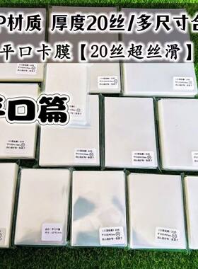 平口卡膜20丝高透专辑小卡套3寸pb台历韩娱舞象生写膜多尺寸合集
