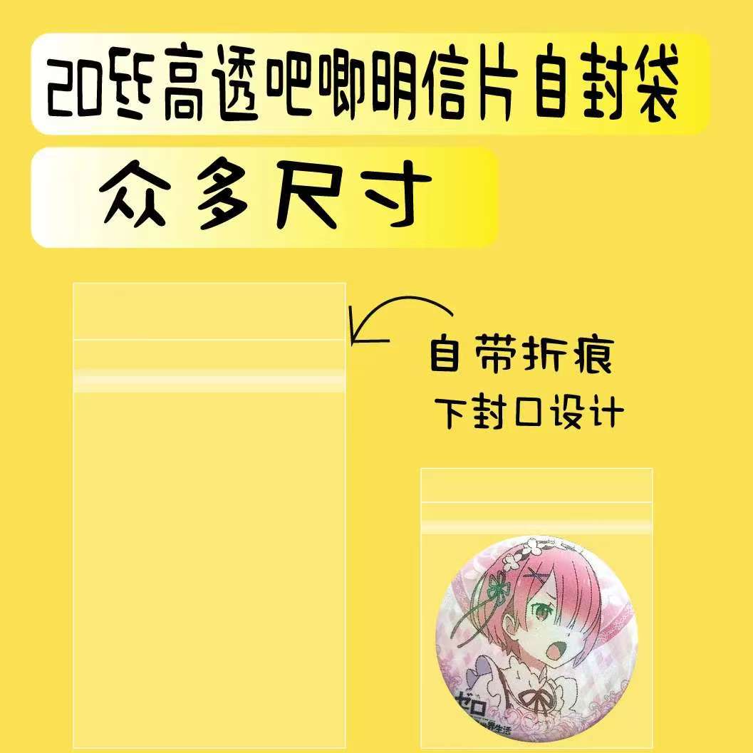 20丝下封口吧唧谷子自粘袋明信片小卡高透自封袋多尺寸可选