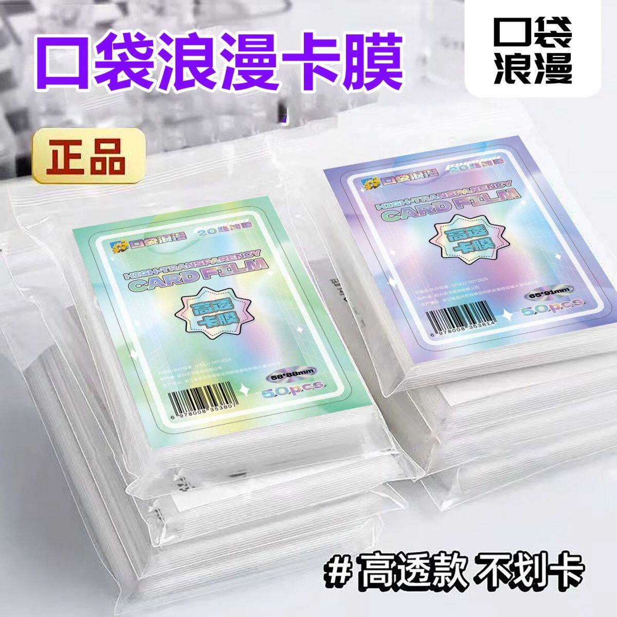 口袋浪漫升级卡膜卡套20丝平口爱豆照片明星小卡3寸保护膜cpp高透