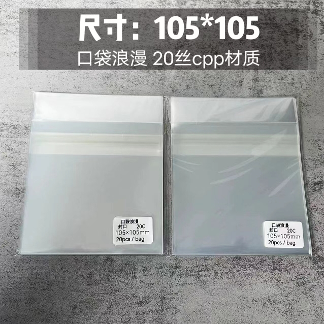 口袋浪漫CPP20丝:吧唧自封袋自粘袋加厚圆型卡 尺寸105*105mm毫米
