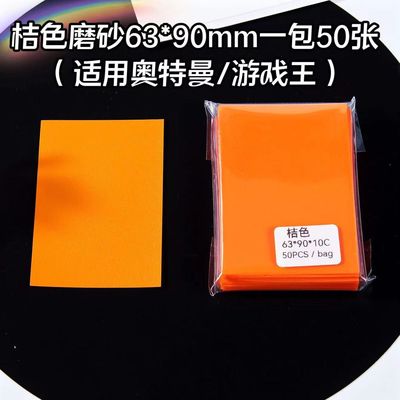 游戏王卡套奥特曼明星卡片/桔色磨砂牌卡套保护套桌游63*90mm