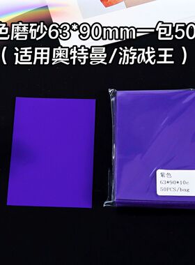 游戏王卡套奥特曼明星卡片/紫色磨砂牌卡套保护套桌游63*90mm