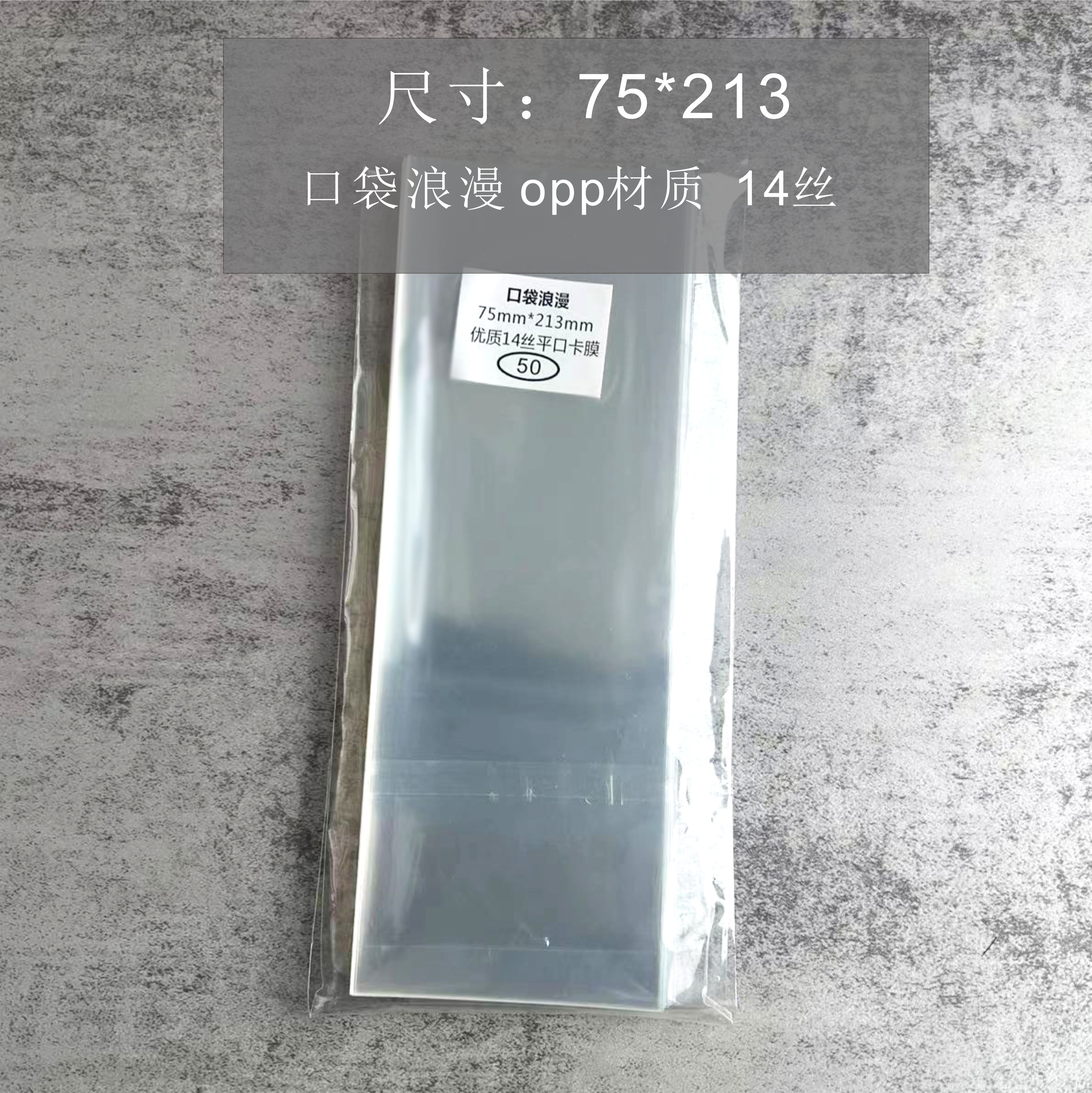 口袋浪漫OPP14丝:吧唧自封袋自粘袋加厚圆型卡尺寸75*213mm毫米-封面