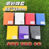 91单面彩色磨砂牌套 万智牌 PTCG卡套 宝可梦 卡套 牌套