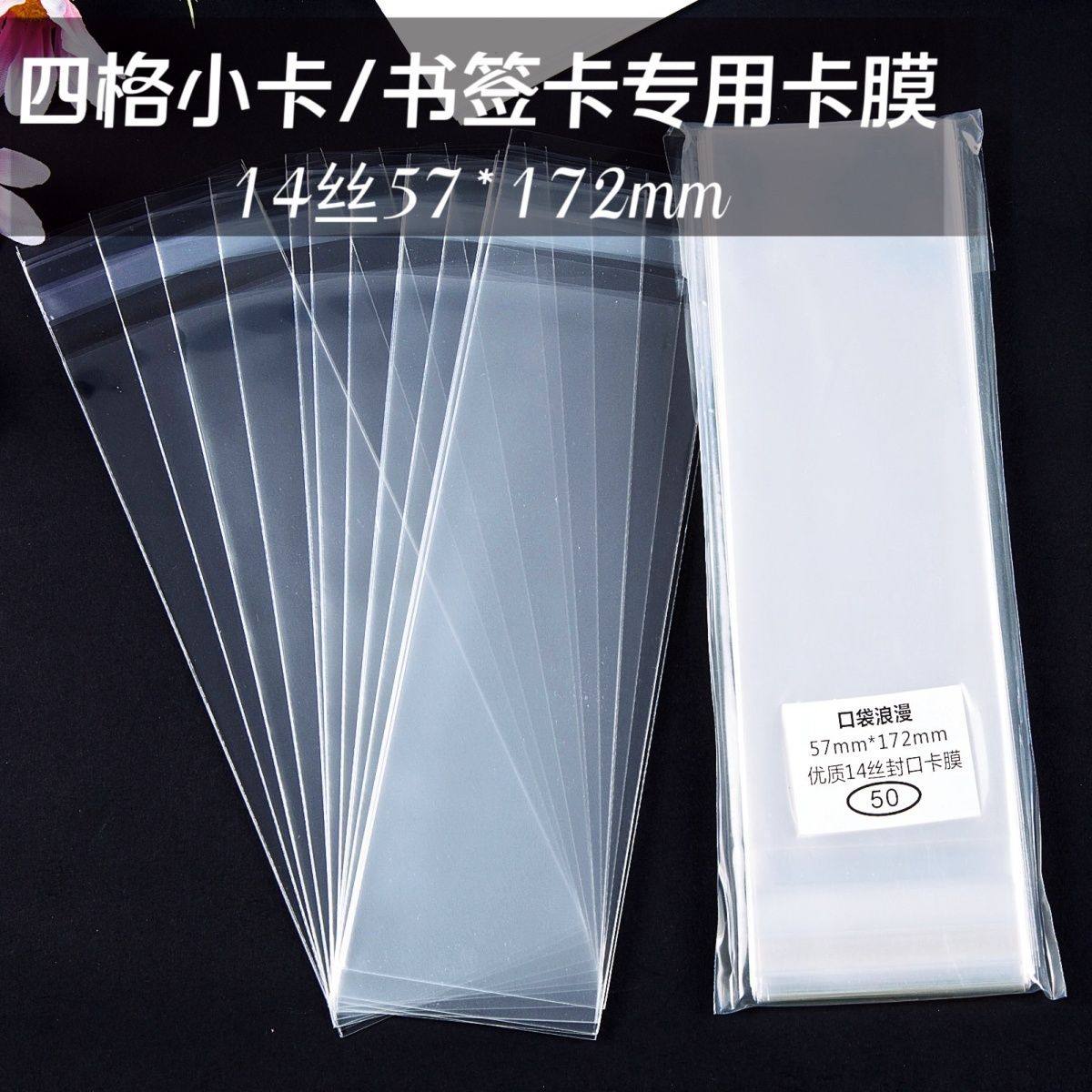 口袋浪漫:57*172mm14丝高透丝滑封口自粘袋四宫格小卡书签卡膜,模玩/动漫/周边/娃圈三坑/桌游,桌游配件/卡套/保护膜,淘宝优惠券,粉丝福利购,淘宝优惠卷