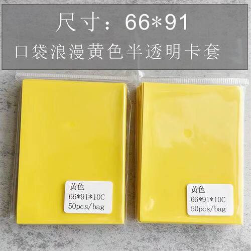 口袋浪漫: PTCG卡套  宝可梦 万智牌 卡套黄色磨砂尺寸66*91mm