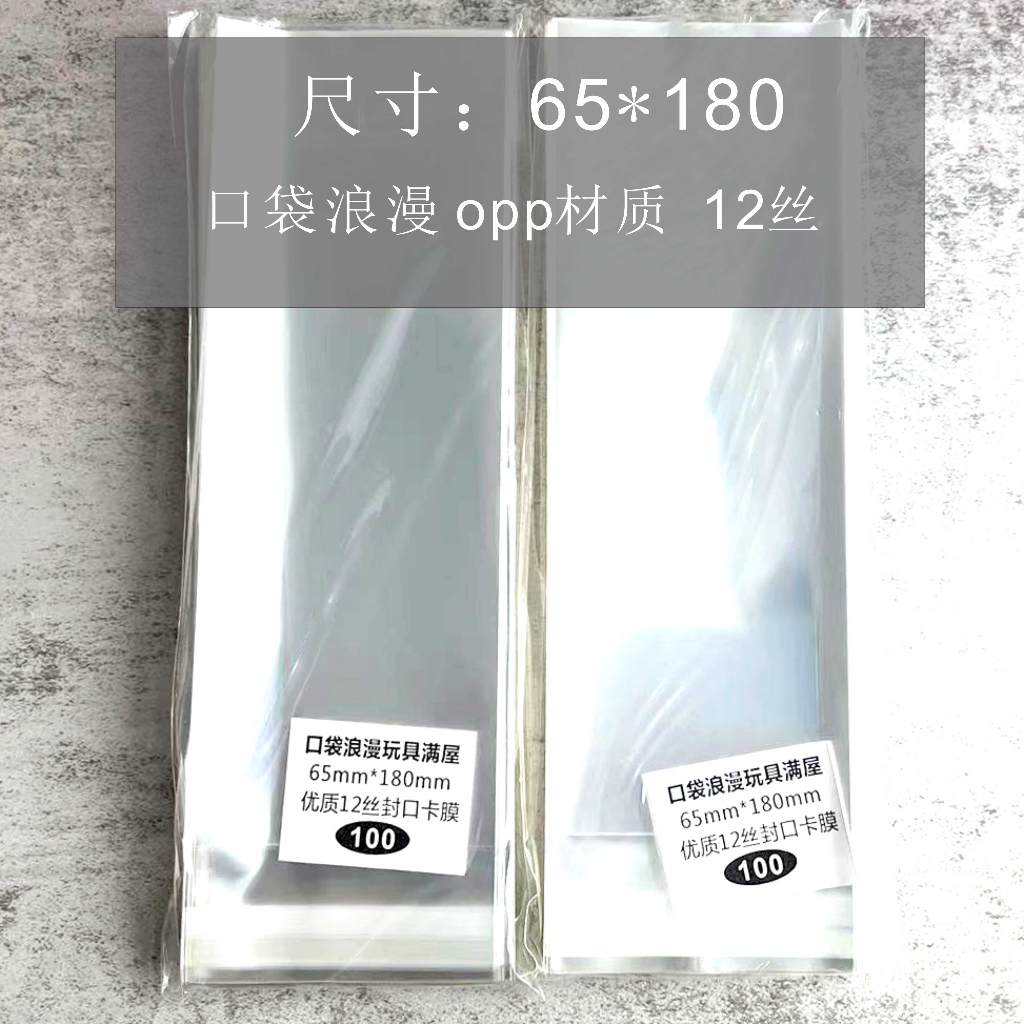 口袋浪漫OPP12丝:吧唧自封袋自粘袋加厚圆型卡尺寸65*180mm毫米