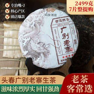 广别老寨普洱茶生茶云南茶叶勐海古树陈年七子饼生普洱茶