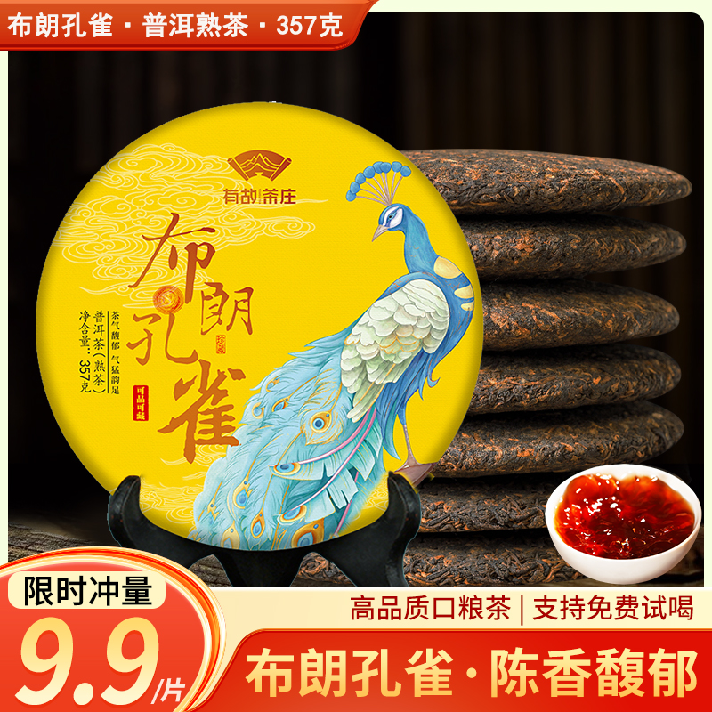 布朗孔雀普洱茶熟茶七子饼茶357g