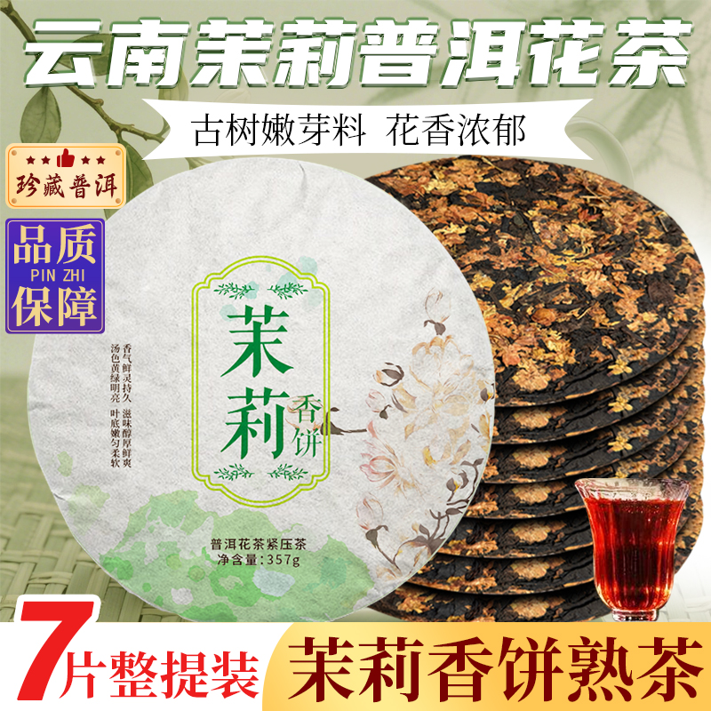 茉莉花饼普洱茶熟茶饼接待茶批发