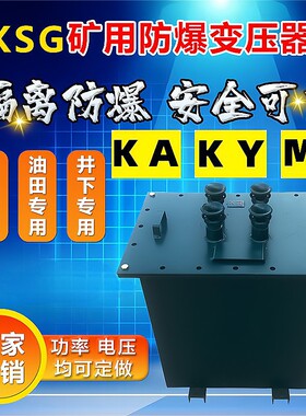 KSG矿用干式防爆变压器1140v660V转380V220V变127v36V10kva5KVAKA