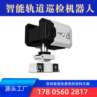 变电站智能巡检 轨道式监控云台 挂轨式监控 机房运维巡检机器人