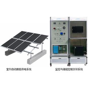 分布式光伏发电工程实训系统实验教学设备仪器可定制
