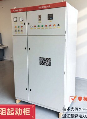 水阻柜电解粉高低压液阻起动柜绕线鼠笼式电动机起动柜频敏启动柜