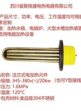 电锅炉加热管加热管件法兰式电加热元件JHS-380v（△）/20.0kw