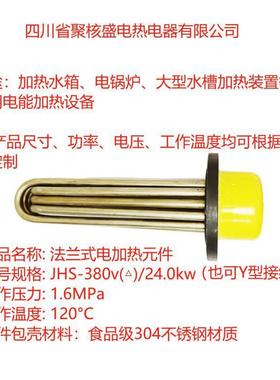 电锅炉加热管加热管件法兰式电加热元件JHS-380v（△）/24.0kw