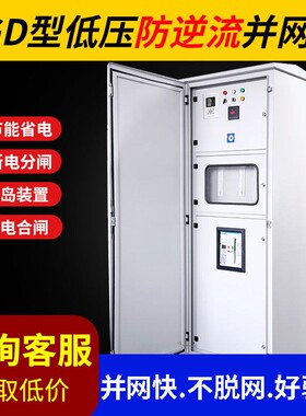 高低压成套光伏并网柜200-400-600kw计量柜防孤岛GGD逆流余电上网