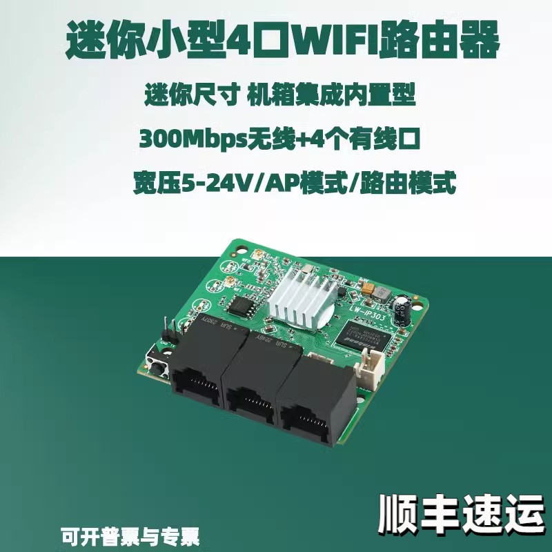 迷你小型4口wifi路由器模块宽压9-24V有线上网2.4G 300M集成模块