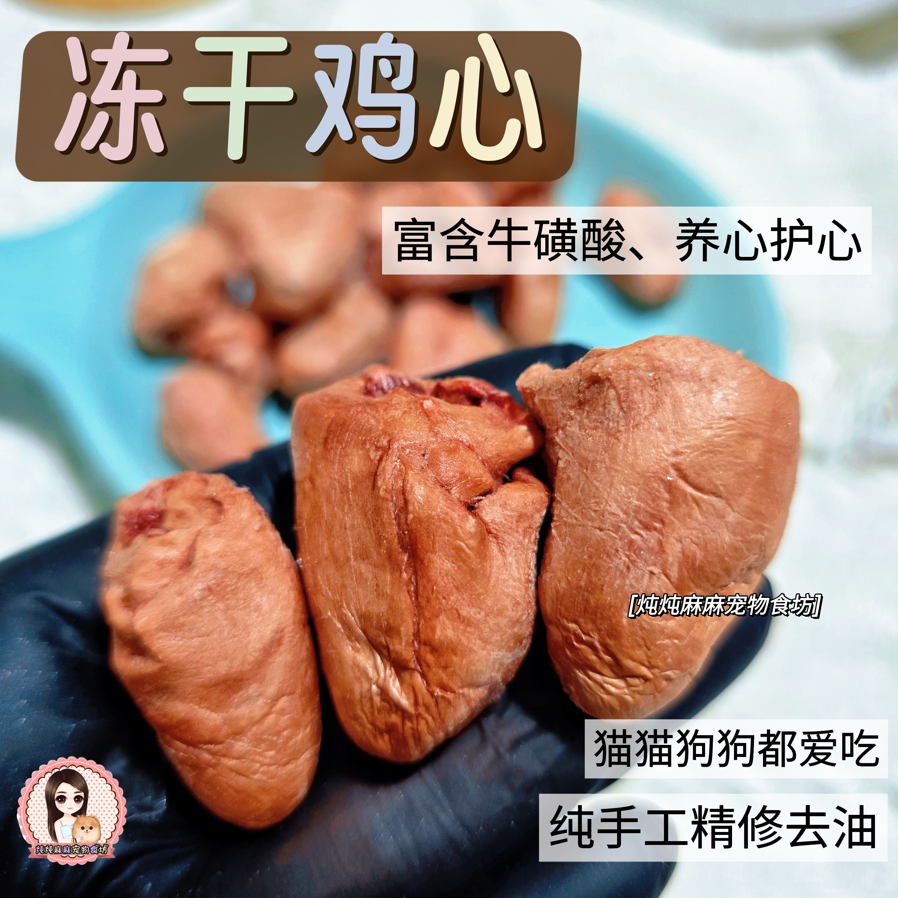 炖炖麻麻 冻干鸡心 自制宠物猫狗零食补铁血微量元素明目奖励30克,宠物/宠物食品及用品,猫冻干零食,淘宝优惠券,粉丝福利购,淘宝优惠卷