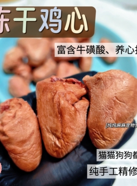 炖炖麻麻 冻干鸡心 自制宠物猫狗零食补铁血微量元素明目奖励30克