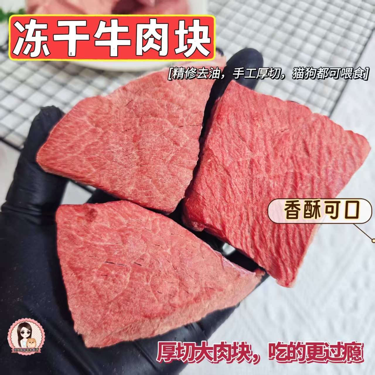 炖炖麻麻家好吃的厚款冻干牛肉