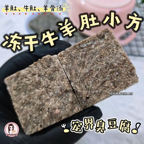 炖麻冻干牛羊肚小方宠物臭豆腐