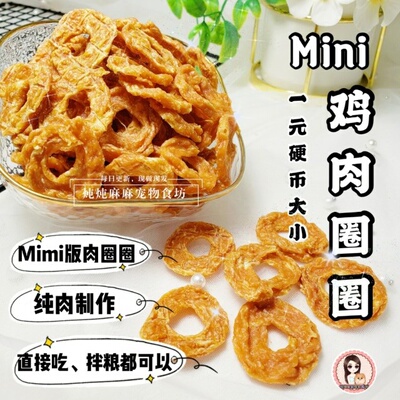 mini鸡肉圈圈纯肉狗零食炖炖麻麻