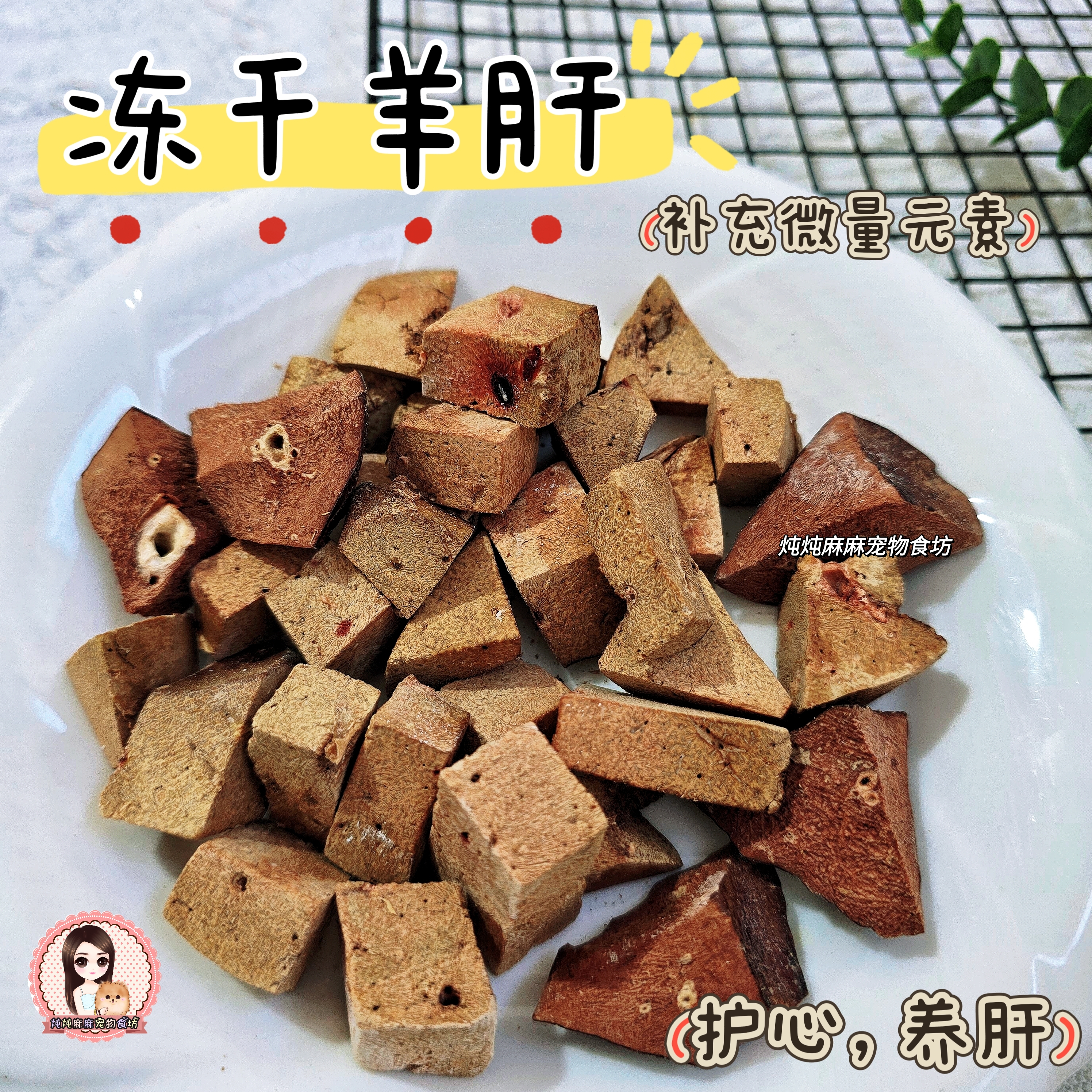 炖炖麻麻冻干羊肝宠物猫狗零食