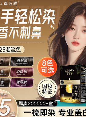 卓蓝雅染发剂自然黑色男女士自己在家染发芳香蜡染膏无异味流行色