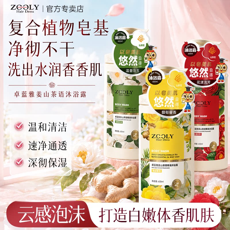 卓蓝雅姜山茶语香氛精油沐浴露控油舒缓保湿清洁去角质成人沐浴乳
