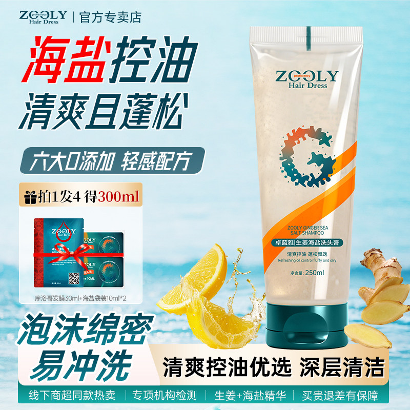 卓蓝雅生姜海盐控油蓬松洗头膏图片