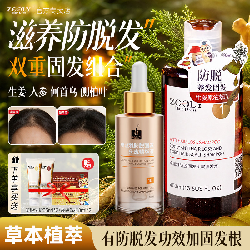卓蓝雅生姜防脱洗发水精华液套装