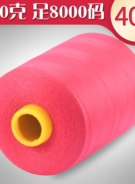 圆规牌402高速涤纶缝纫机线足8000码锁边线窗帘细线40S/2绗缝线