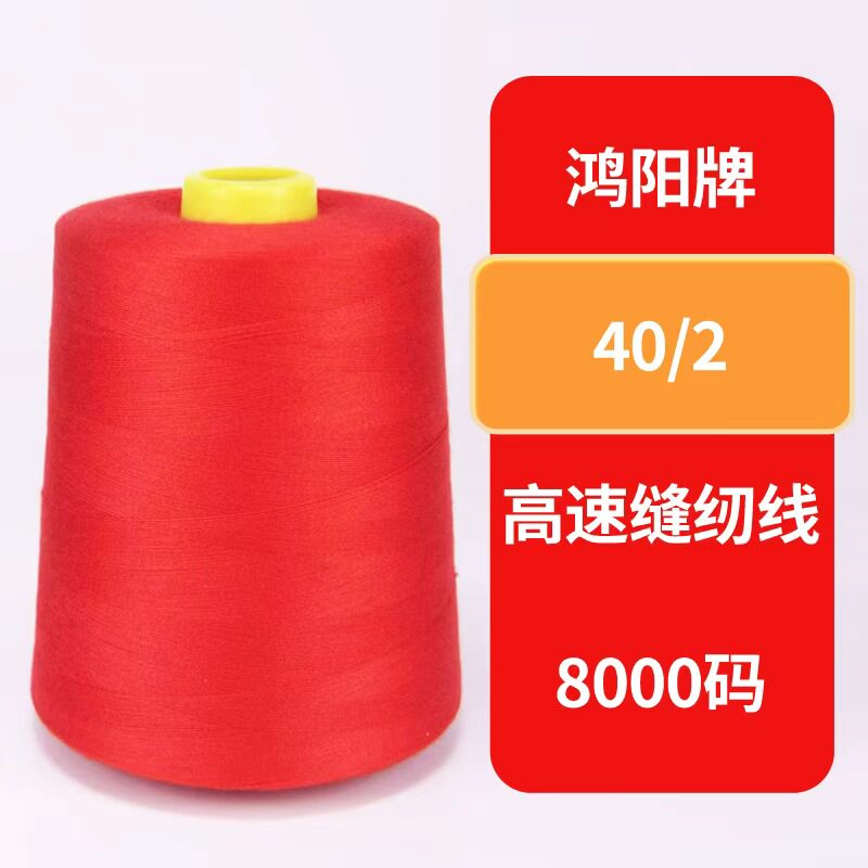 鸿阳牌40/2高速涤纶缝纫线大卷8000码缝纫宝塔线