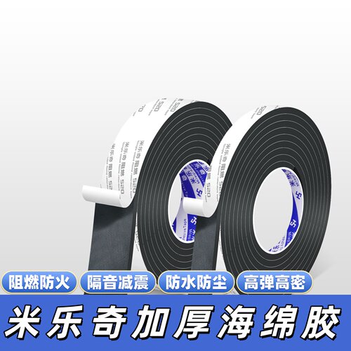 米乐奇加厚海绵胶带EVA阻燃耐高温高弹防尘高密减震防水工业胶带