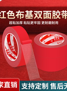 婚房装扮红色布基胶带防水耐磨不留残胶婚礼地面装饰固定场景布置