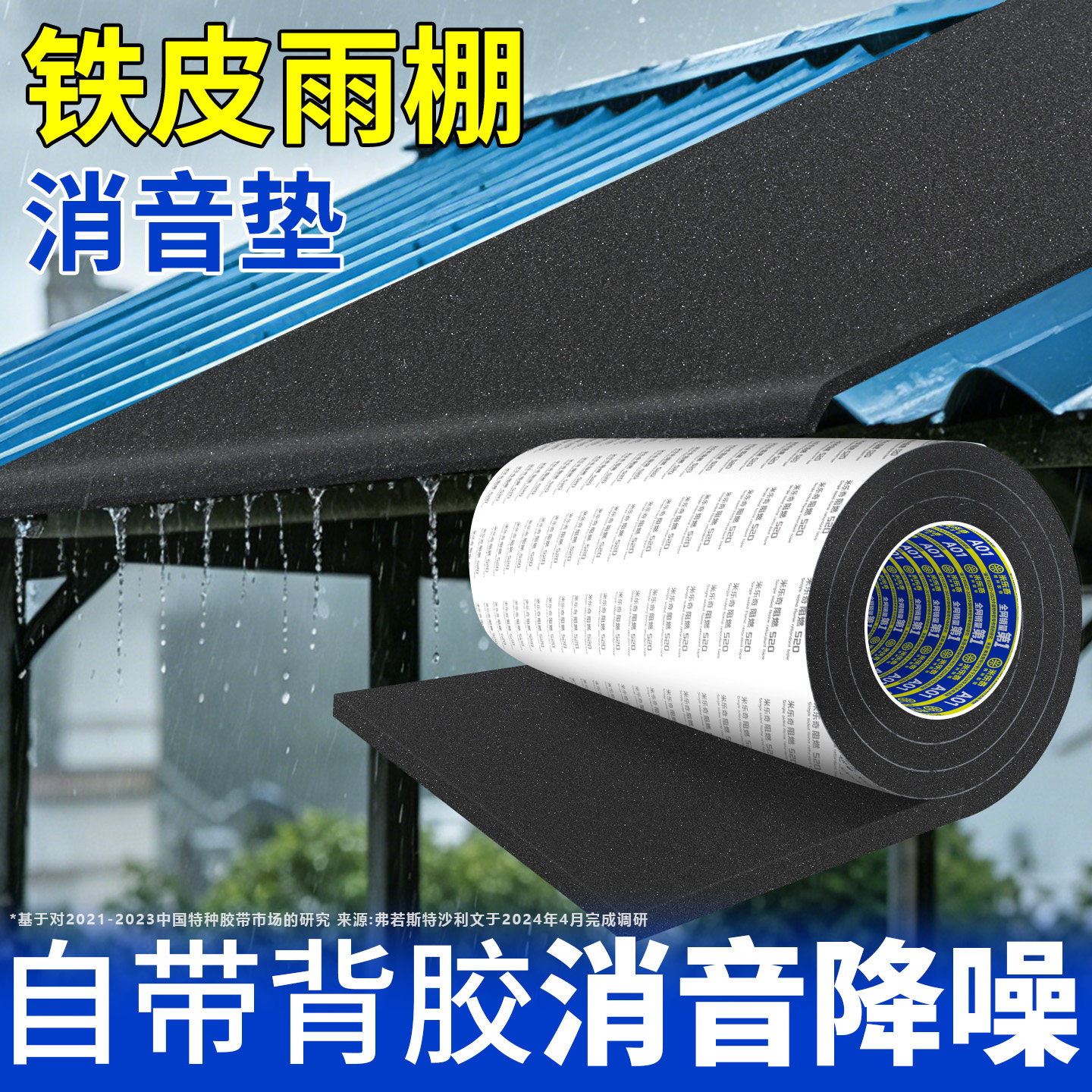 米乐奇自粘雨棚阻燃消音垫防滴水图片