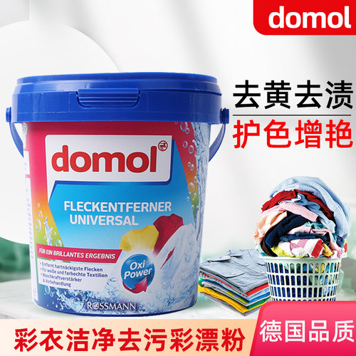 德国进口domol彩漂粉衣物衬衫护色去霉污剂增艳家用去黄渍增白粉