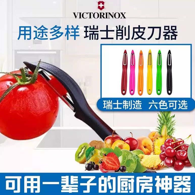 德国原装进口瑞士Victorinox削皮刀软皮刀水果刨皮刮削皮器去皮刀