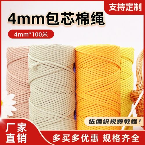 4mm包芯棉绳diy手工编织绳棉绳