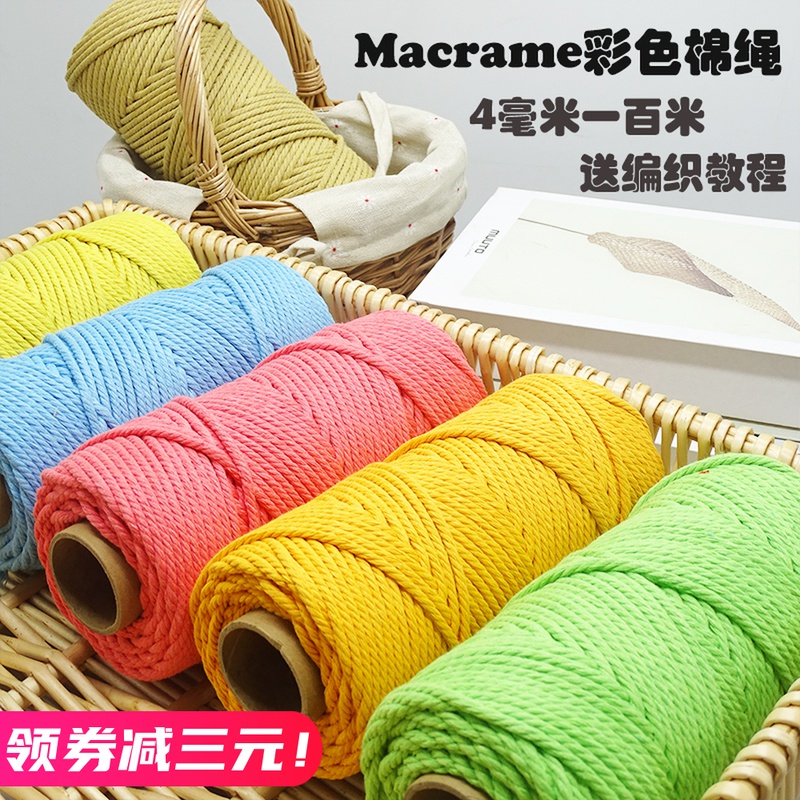 Macrame棉线diy手工编织绳4mm4股彩色棉绳编织线挂毯材料包手编绳