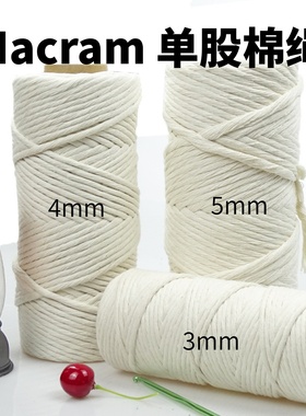Macrame单股棉绳diy手工编织单股棉线345mm挂毯挂饰杯垫手编材料