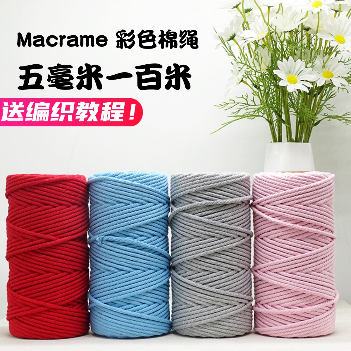 Macrame棉绳diy手工编织棉线捆绑绳挂毯猫爬柱材料包5mm四股绳子