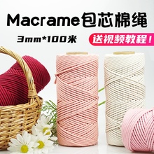 Macrame包芯棉绳手工diy编织绳棉线包芯绳平安喜乐挂毯车挂材料包