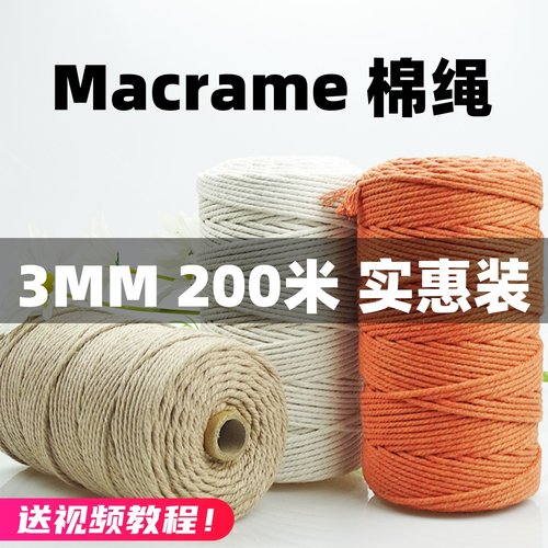 3mm200米棉绳diy手工编织