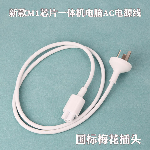 适用于2021新款苹果M1芯片一体机AC电源连接线国标143W电源延长线