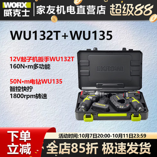 威克士WU132T冲击扳手起子机+WU135手电钻全屋定制钻起组合套装