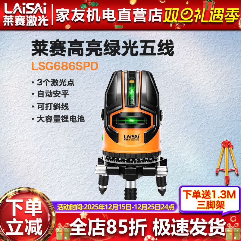莱赛激光水平仪5线LSG686SPD