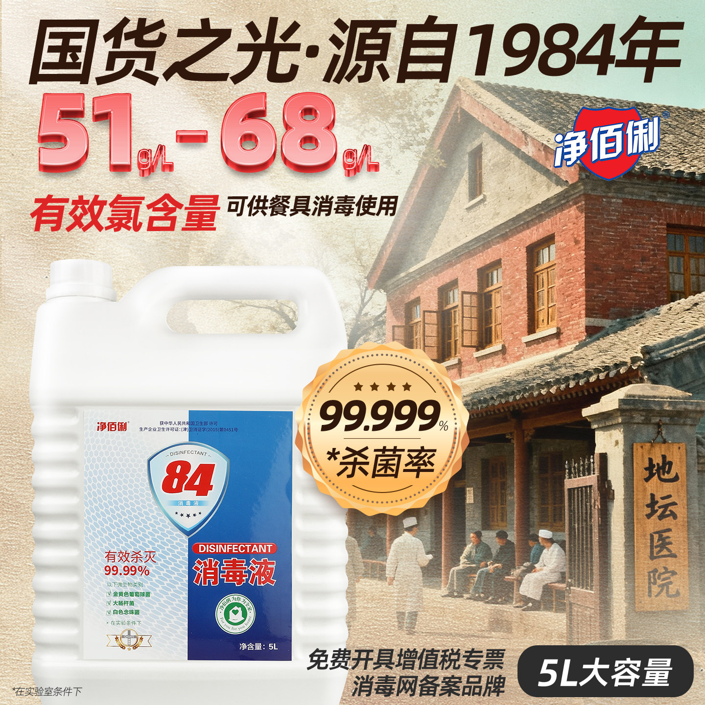 净佰俐84消毒液家用杀菌室内大桶装防流漂白消毒水感疫喷雾含氯剂